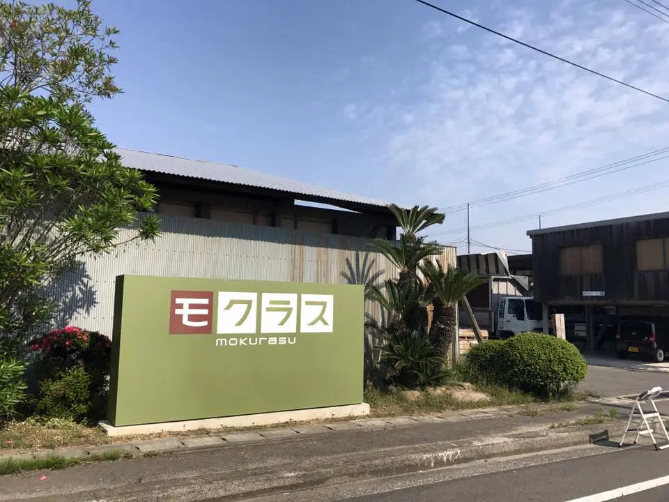香川県三豊市のモクラス